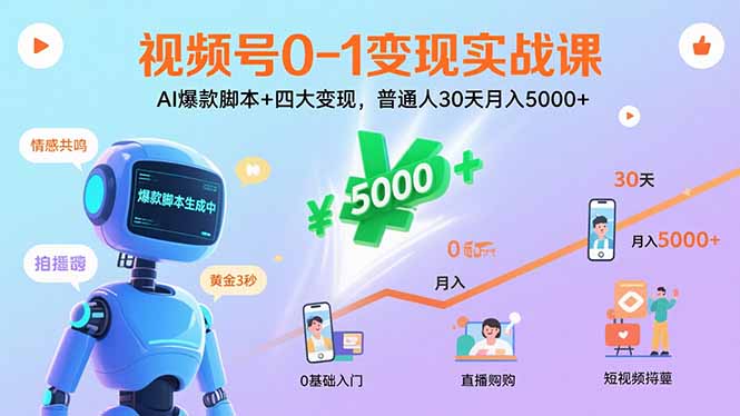 视频号0-1变现实战课：AI爆款脚本+四大变现，普通人30天月入5000+-创薯资源