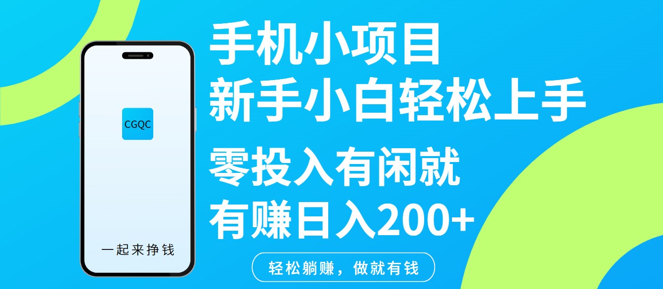 手机小项目新手小白轻松上手零投入有闲就有赚日入200+-创薯资源