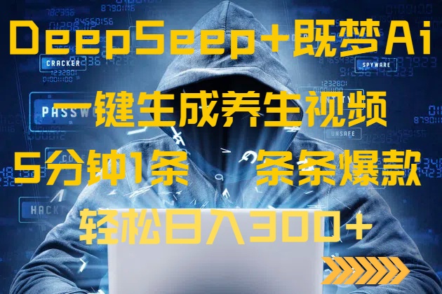DeepSeek+既梦Ai生成养生视频，5分钟一条，条条爆款，轻松日入300+-创薯资源
