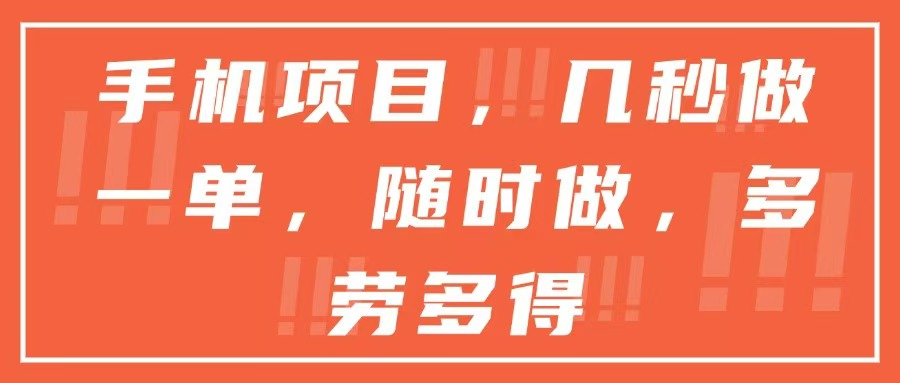 手机项目，几秒做一单，随时可做，多劳多得-创薯资源