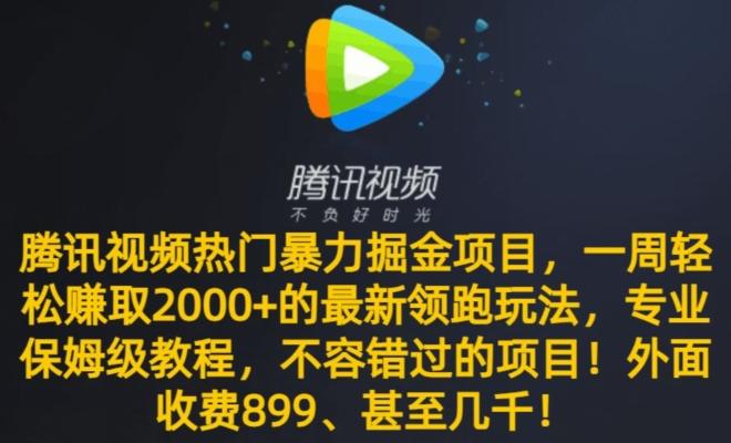 腾讯视频热门暴力掘金项目，一周轻松赚取2000+的最新领跑玩法，专业保姆级教程-创薯资源