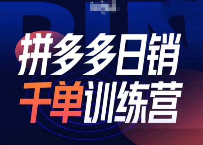 拼多多日销千单训练营第31期-微付费带免费流玩法-创薯资源