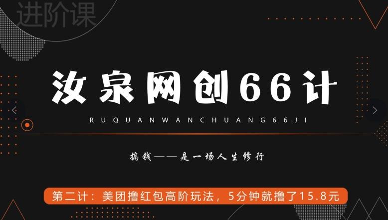 汝泉网创66计之第2计：美团撸红包高阶玩法，5分钟就撸了15块8-创薯资源