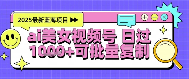 视频号AI美女跳舞暴力起号玩法，日入1k+，全程软件操作，小白也能玩的项目-创薯资源