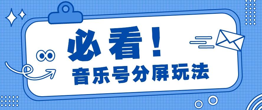音乐号分屏玩法，疯狂涨粉，多种拓展变现方式月收入过万【视频教程】-创薯资源