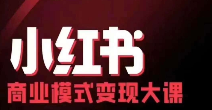 小红书商业模式变现线下大课，11位博主操盘手联合同台分享，录音+字幕-创薯资源