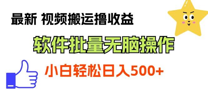 最新视频搬运撸收益，软件无脑批量操作，新手小白轻松上手-创薯资源