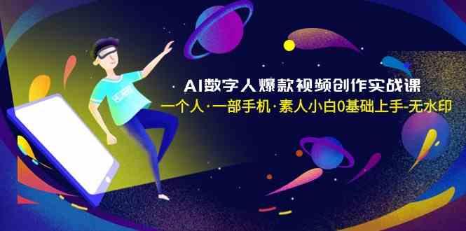 AI数字人爆款视频创作实战课，一个人一部手机·素人小白0基础上手-创薯资源