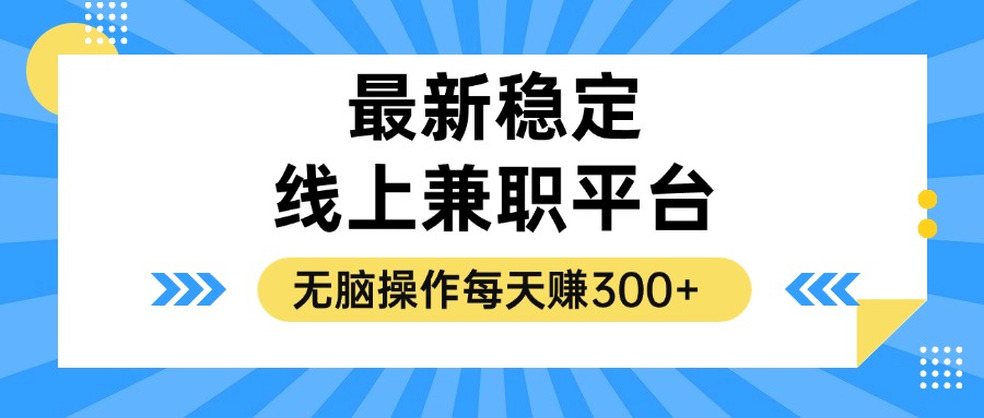 揭秘稳定的线上兼职平台，无脑操作每天赚300+-创薯资源