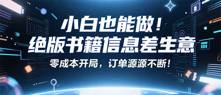 小红书冷门项目：一本绝版书，轻松赚99元，月入2W＋不是梦！-创薯资源