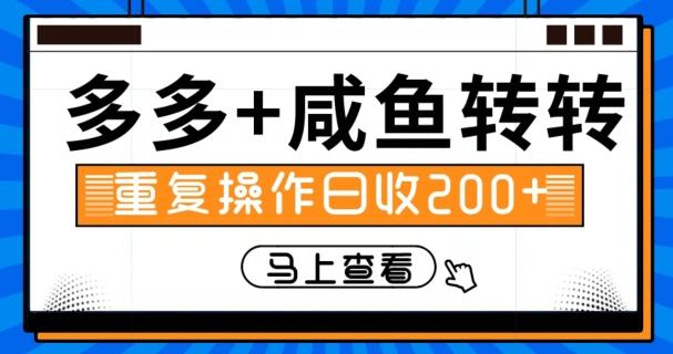 多多+咸鱼+转转，循环操作，信息差日赚200+-创薯资源