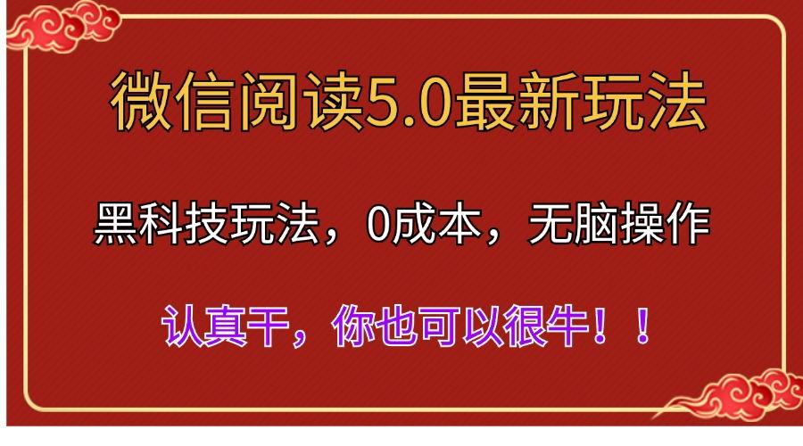 微信阅读最新5.0版本，黑科技玩法，完全解放双手，多窗口日入500＋-创薯资源
