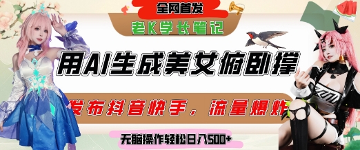 巧用AI让美女做俯卧撑，发布社交平台轻松涨粉变现，流量爆炸，挂抖音橱窗卖货，轻松实现日收入5张-创薯资源