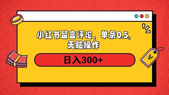 小红书评论单条0.5元，日入300＋，无上限，详细操作流程-创薯资源