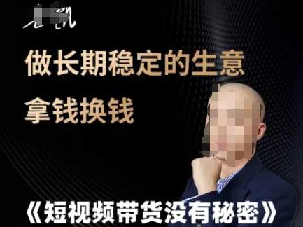 短视频带货没有秘密，做长期稳定的生意拿钱换钱-创薯资源
