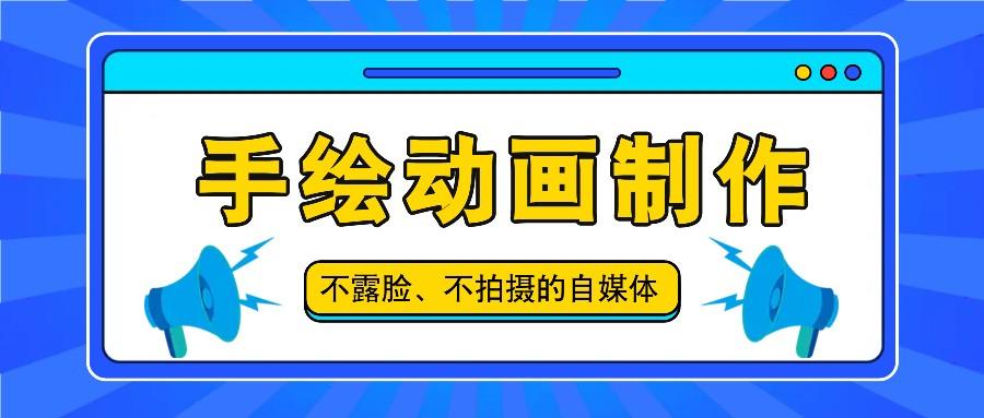抖音账号玩法，手绘动画制作教程，不拍摄不露脸，简单做原创爆款-创薯资源