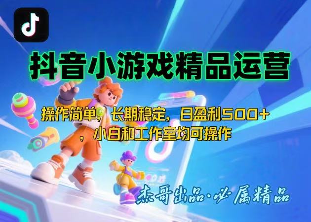 【抖音小游戏项目第二期】操作简单，长期稳定，日盈利500+，小白和工作…-创薯资源