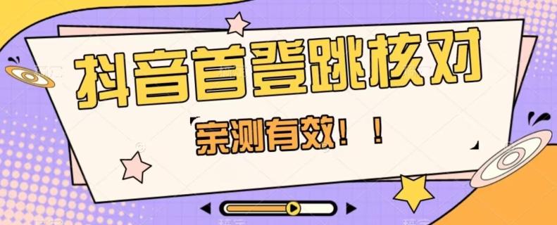 【亲测有效】抖音首登跳核对方法，抓住机会，谁也不知道口子什么时候关-创薯资源