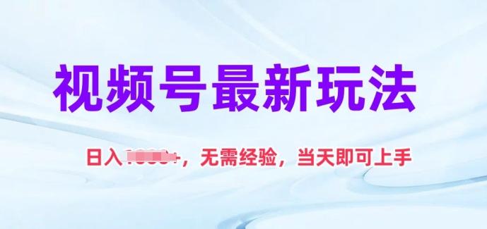视频号最新玩法，日入1k+，无需经验，当天即可上手【揭秘】-创薯资源