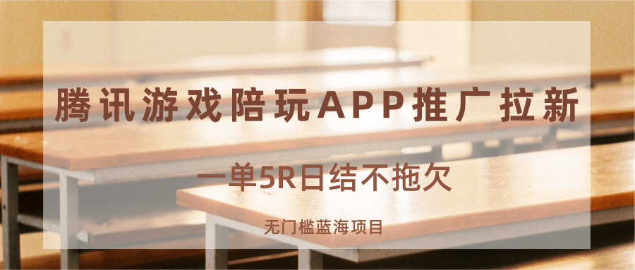 游戏陪玩APP推广拉新，一单5R日结，无门槛蓝海项目-创薯资源