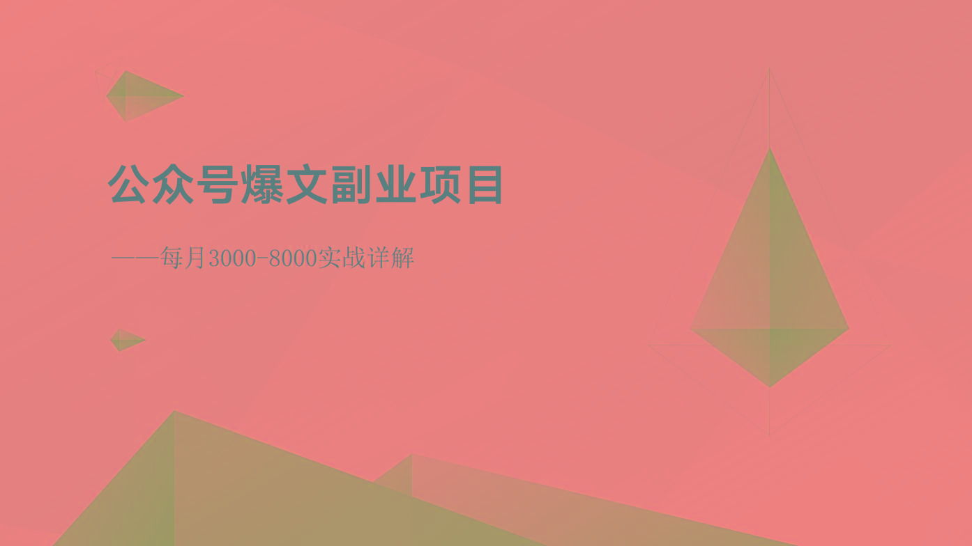 公众号爆文副业项目：每月3000-8000实战详解-创薯资源