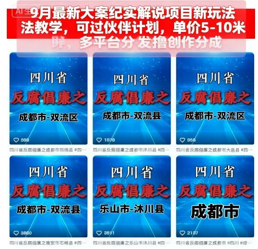 9月最新大案纪实解说项目新玩法教学，可过伙伴计划，单价5-10米，多平台分发撸创作分成-创薯资源