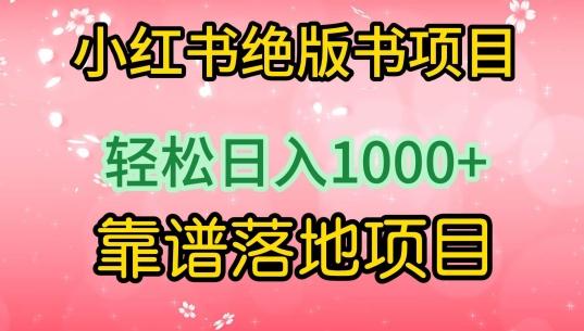 小红书绝版书项目，轻松日入1000+，靠谱落地项目【揭秘】-创薯资源
