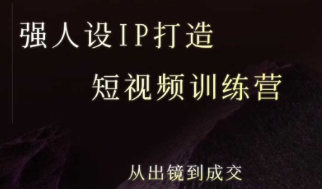 强人设ip打造课，8月​最新5天短视频ip训练营，从出镜到成交-创薯资源