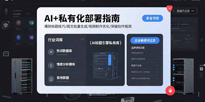 AI+私有化部署指南 爆款标题技巧/图文批量生成/视频制作优化/突破创作瓶颈-创薯资源