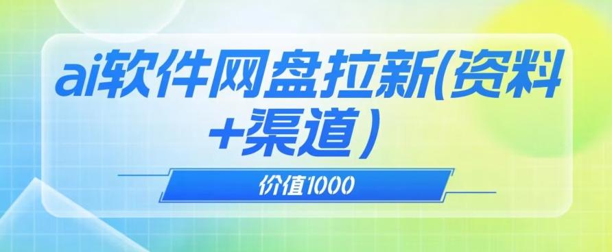 价值1000免费送ai软件实现uc网盘拉新（教程+拉新最高价渠道）【揭秘】-创薯资源