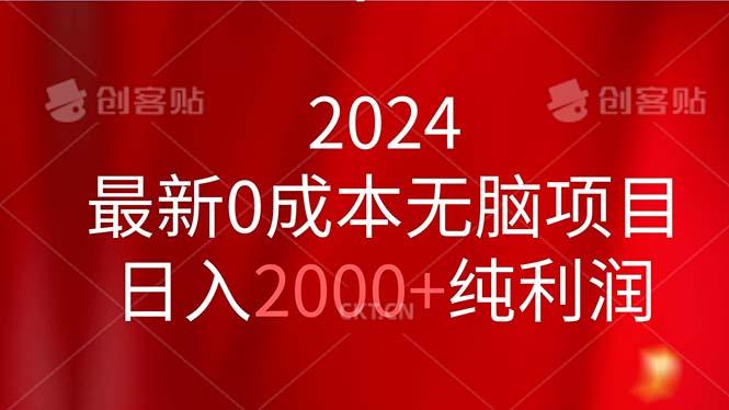 2024最新0成本无脑项目，日入2000+纯利润-创薯资源