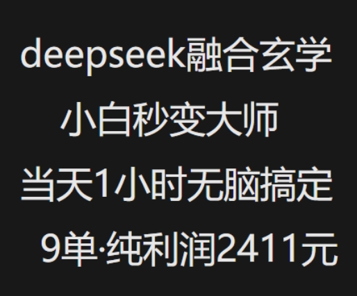 抖音小红书deepseek融合玄学，纯小白秒变大师，当天1小时无脑搞定9单，纯利润上千-创薯资源
