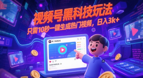视频号黑科技玩法，只需10秒一键生成热门视频，日入3k+【揭秘】-创薯资源