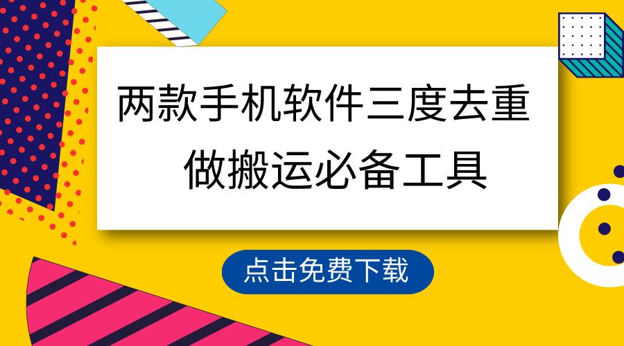用这两款手机软件三重去重，100%过原创，搬运必备工具，一键处理不违规…-创薯资源
