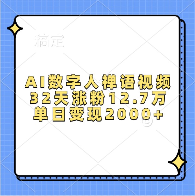 AI数字人禅语视频，32天涨粉12.7万，单日变现2000+-创薯资源