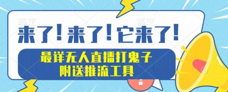 最详细无人直播打鬼子项目教程，附送推流工具-创薯资源