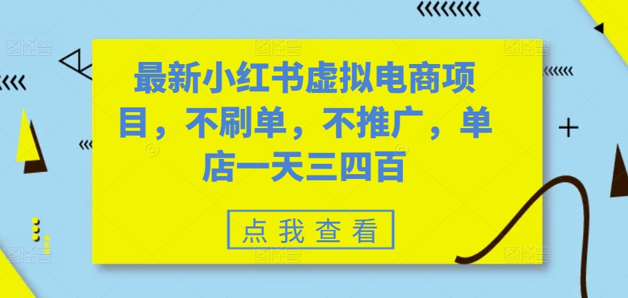 最新小红书虚拟电商项目，不刷单，不推广，单店一天三四百-创薯资源
