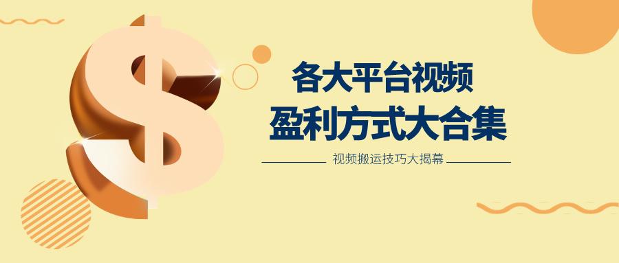 利用搬运二创在各大短视频平台获得收益，各大平台视频盈利方式大合集-创薯资源