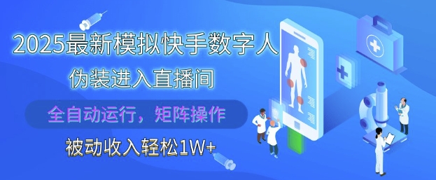 2025最新模拟快手数字人伪装进入直播间，全自动运行解放双手，可批量操作，被动收入轻松1W【揭秘】-创薯资源