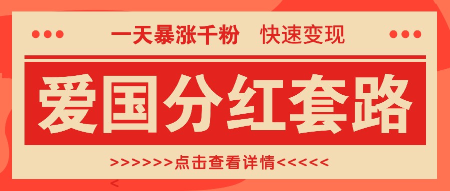 一个极其火爆的涨粉玩法，一天暴涨千粉的爱国分红套路，快速变现日入300+-创薯资源