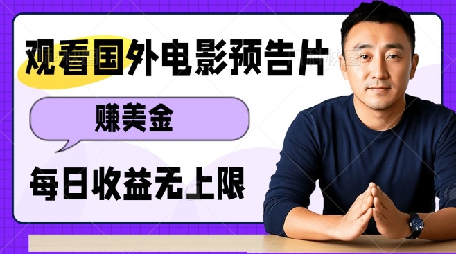 观看电影预告片挣美金，无脑操作多号单日收益无上限-创薯资源