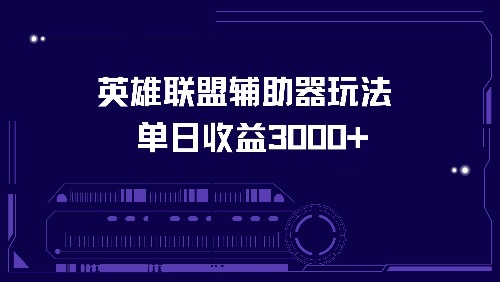 英雄联盟辅助器玩法单日收益3000+-创薯资源