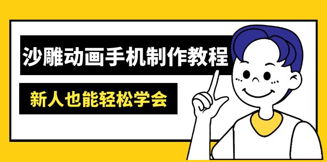 沙雕动画手机制作教程：AM软件操作、素材处理、动画制作、AI工具应用等等-创薯资源