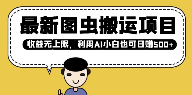 最新图虫搬运项目，收益无上限，利用AI小白也可日入多张-创薯资源