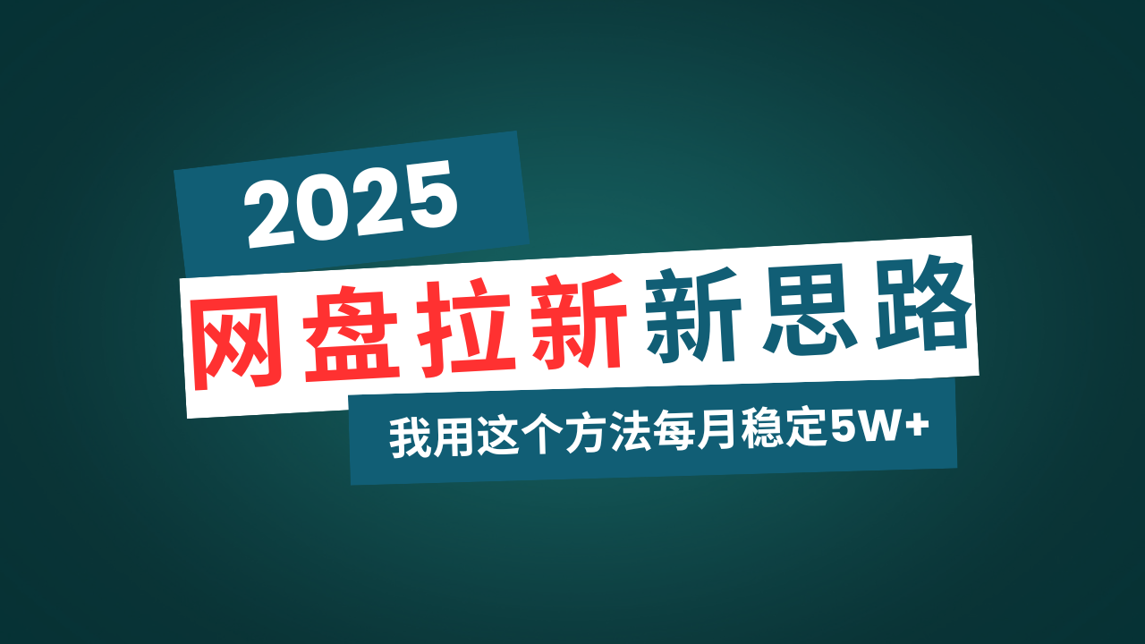 网盘拉新玩法再升级，我用这个方法每月稳定5W+适合碎片时间做-创薯资源