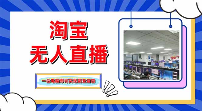 淘宝无人直播带货，单品打爆+搜索流打法，24小时必出单-创薯资源