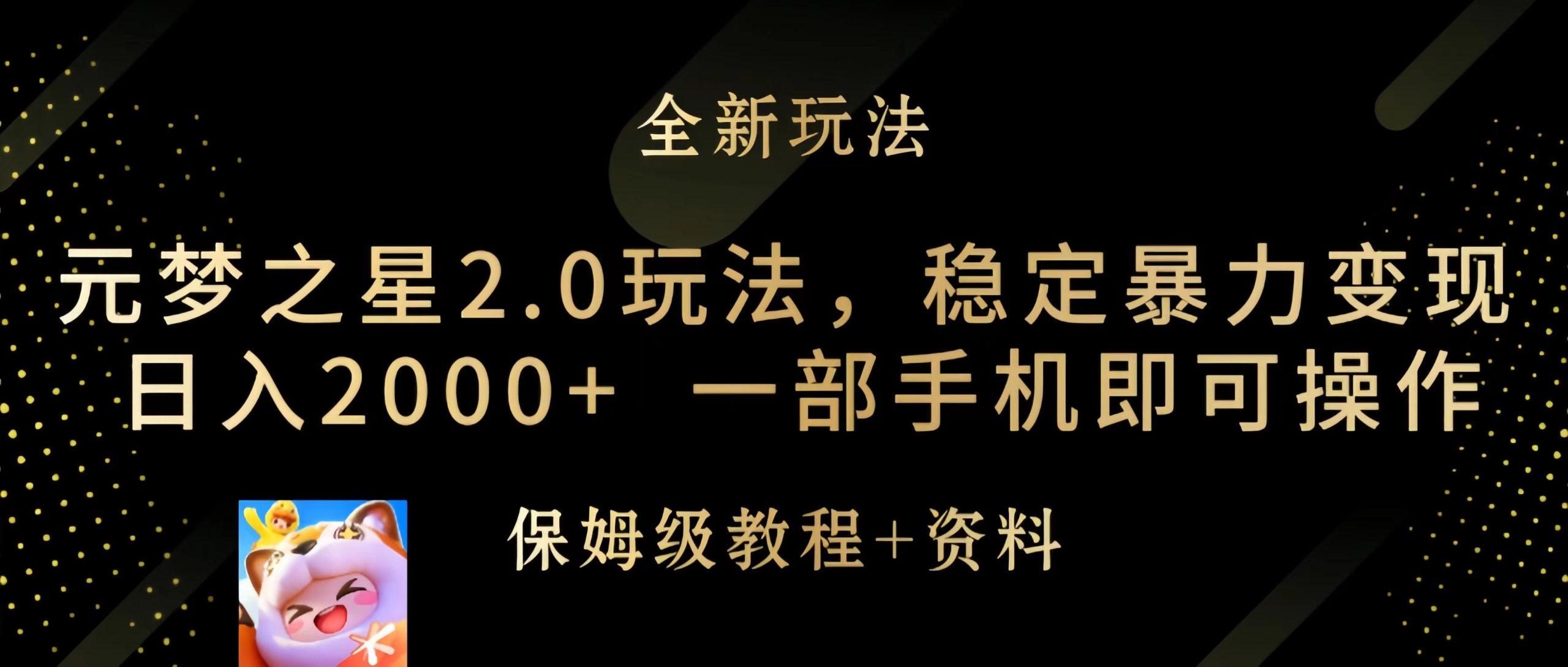 (9544期)元梦之星2.0玩法，稳定暴力变现，日入2000+，一部手机即可操作-创薯资源