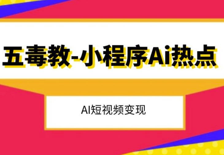 五毒教抖音小程序Ai热点，Al短视频变现-创薯资源