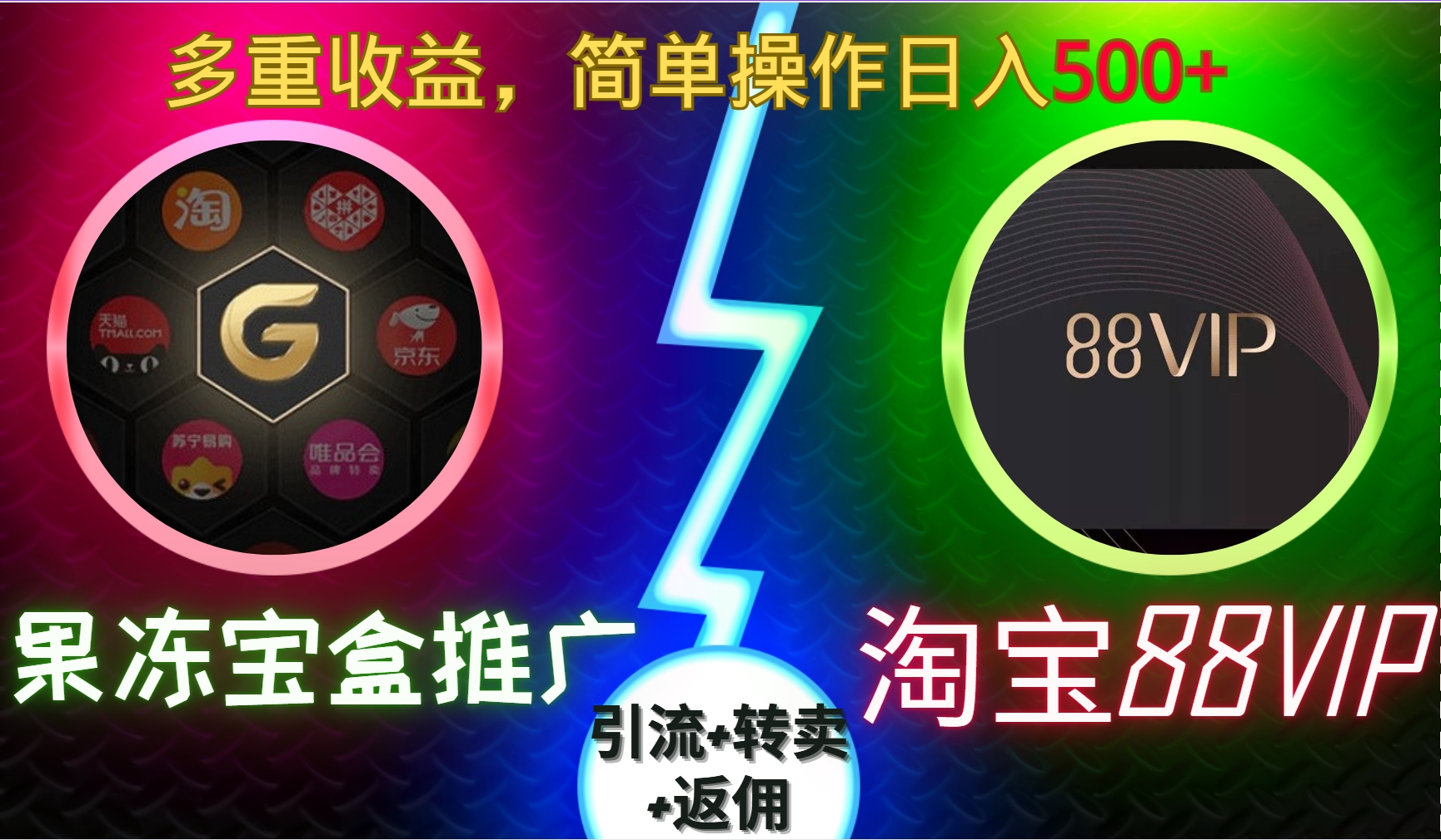 果冻宝盒推广88VIP，引流+转卖+返佣，多重收益，简单操作日入5张【揭秘】-创薯资源