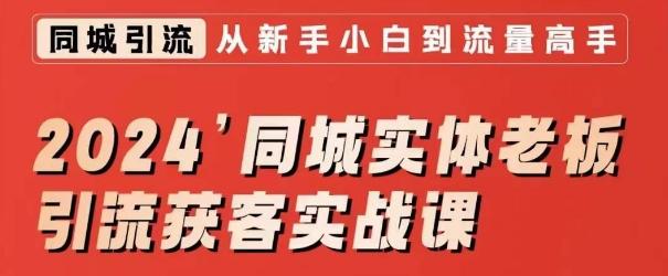 2024同城实体老板引流获客实战课，同城短视频·同城直播·实体店投放·问题答疑-创薯资源